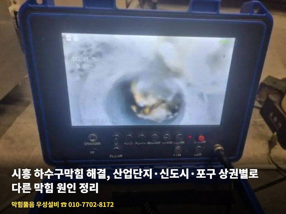 시흥 하수구막힘 - 우성설비 하수구 고압세척 작업 사진 6